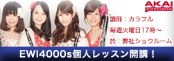 「EWI4000s個人レッスン」2012年5月22日(火)より定期開講!